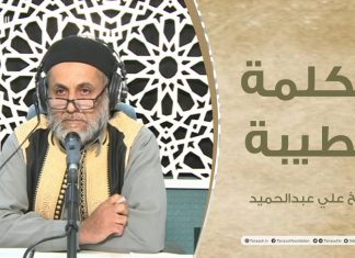 برنامج الكلمة الطيبة مع الشيخ علي عبدالحميد | الحلقة (74): الحرص على الدنيا مفسد للدين | 14 – 1 – 2022
