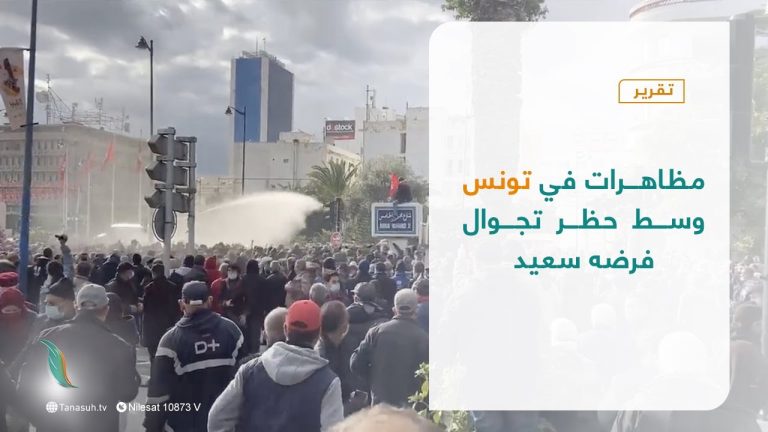 تقرير – عبر الحدود | مظاهرات في تونس وسط حظر تجوال فرضه سعيد | 14 – 01 – 2022