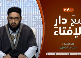 مع دار الإفتاء | مع الشيخ عصام الخمري | عضو لجنة الفتوى بدار الإفتاء الليبية | 02 – 01 – 2022