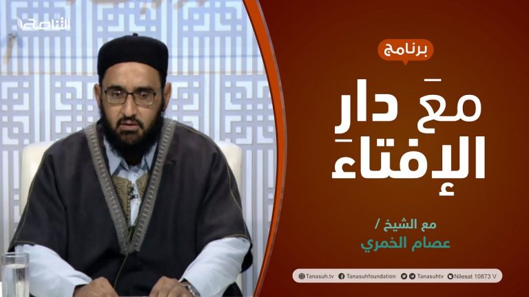 مع دار الإفتاء | مع الشيخ عصام الخمري | عضو لجنة الفتوى بدار الإفتاء الليبية | 02 – 01  – 2022