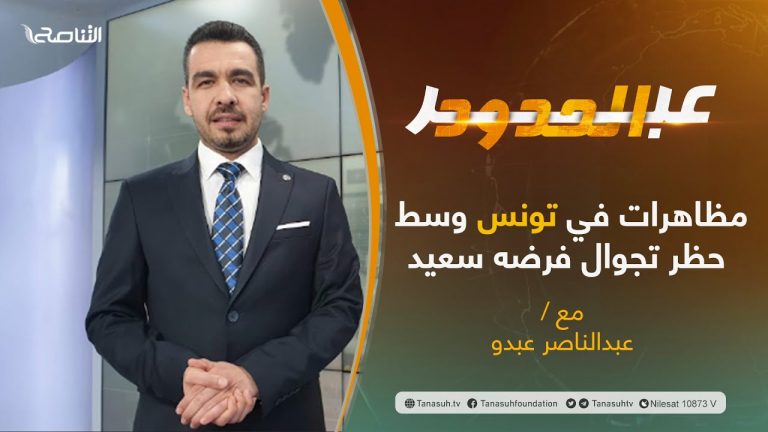 برنامج عبر الحدود – مظاهرات في تونس وسط حظر تجوال فرضه سعيد | 14 – 01 – 2022