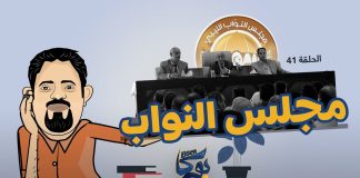 بوكا | الحلقة 41 | مجلس النواب | 15 – 1 – 2022