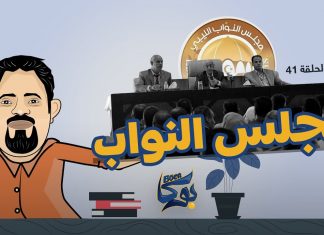بوكا | الحلقة 41 | مجلس النواب | 15 – 1 – 2022