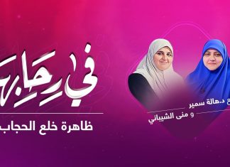 برنامج في رحابها | ظاهرة خلع الحجاب | مع منى الشيباني و د. هالة سمير | 15 – 1 – 2022