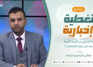 برنامج تغطية إخبارية | ما المخرج من الأزمة الليبية بعد تعذر إجراء الانتخابات؟ | تقديم صفي الرحمن نزدف | 15 – 1 – 2022