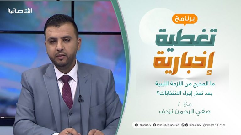 برنامج تغطية إخبارية | ما المخرج من الأزمة الليبية بعد تعذر إجراء الانتخابات؟ | تقديم صفي الرحمن نزدف | 15 – 1 – 2022