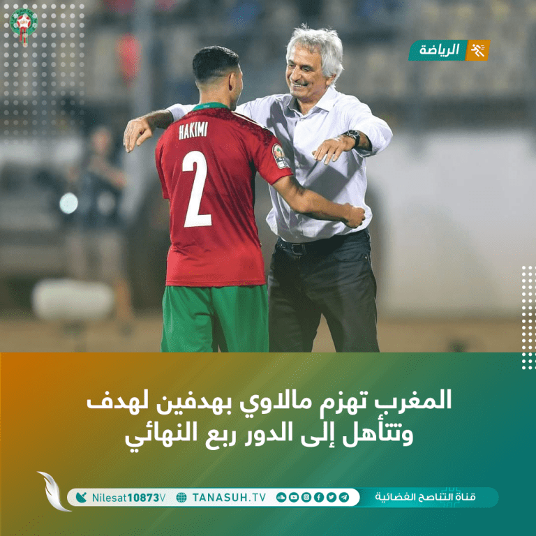 المغرب تهزم مالاوي بهدفين لهدف وتتأهل إلى الدور ربع النهائي