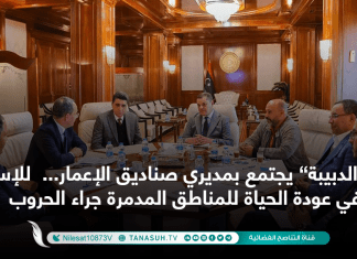 “الدبيبة” يجتمع بمديري صناديق الإعمار… للإسهام في عودة الحياة للمناطق المدمرة جراء الحروب