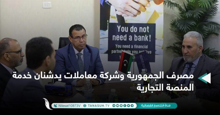 مصرف الجمهورية وشركة معاملات يدشنان خدمة المنصة التجارية