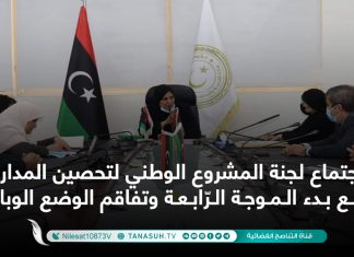 اجتماع لجنة المشروع الوطني لتحصين المدارس مع بدء الموجة الرّابعة وتفاقم الوضع الوبائي