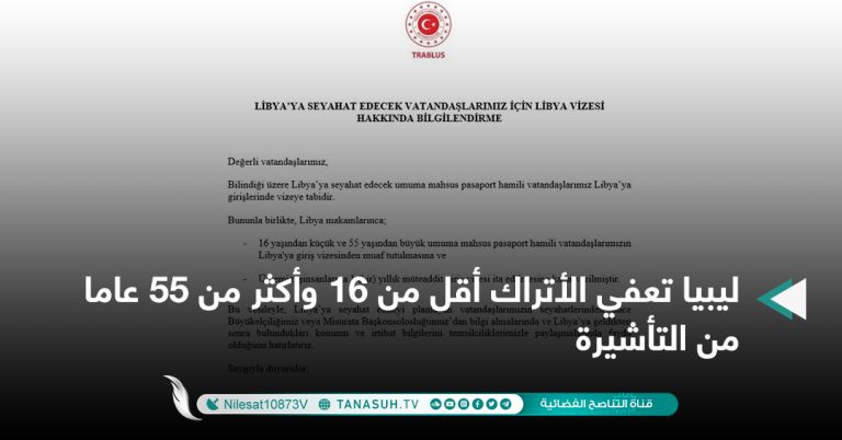 ليبيا تعفي الأتراك أقل من 16 وأكثر من 55 عاما من التأشيرة
