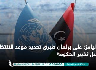 وليامز: على برلمان طبرق تحديد موعد الانتخابات قبل تغيير الحكومة