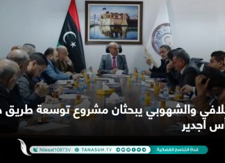 اللافي والشهوبي يبحثان مشروع توسعة طريق جنزور رأس اجدير