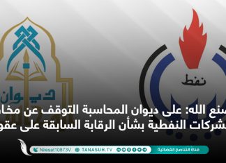 صنع الله: على ديوان المحاسبة التوقف عن مخاطبة الشركات النفطية بشأن الرقابة السابقة على عقودها