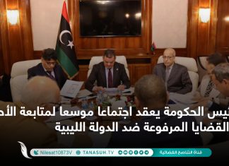 رئيس الحكومة يعقد اجتماعا موسعا لمتابعة الأحكام والقضايا المرفوعة ضد الدولة الليبية