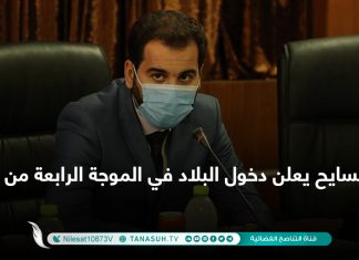 السايح يعلن دخول البلاد في الموجة الرابعة من كورونا