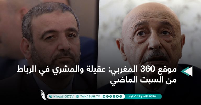 موقع 360 المغربي: عقيلة والمشري في الرباط من السبت الماضي