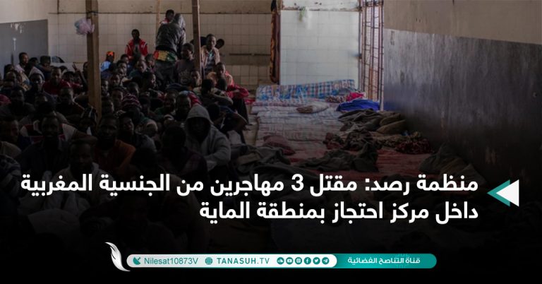 منظمة رصد: مقتل 3 مهاجرين من الجنسية المغربية داخل مركز احتجاز بمنطقة الماية