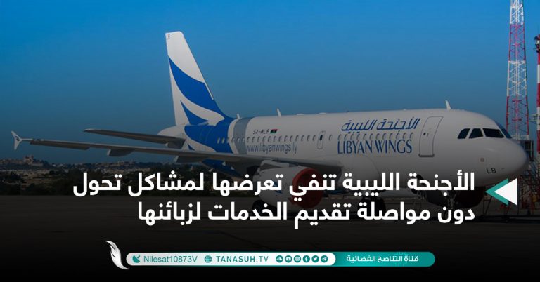 الأجنحة الليبية تنفي تعرضها لمشاكل تحول دون مواصلة تقديم الخدمات لزبائنها