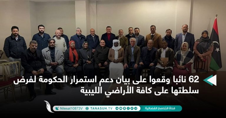 62 نائبا وقعوا على بيان دعم استمرار الحكومة لفرض سلطتها على كافة الأراضي الليبية