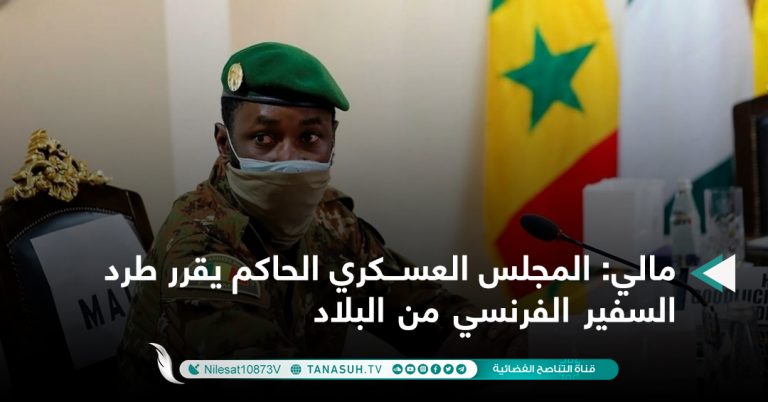 مالي: المجلس العسكري الحاكم يقرر طرد السفير الفرنسي من البلاد