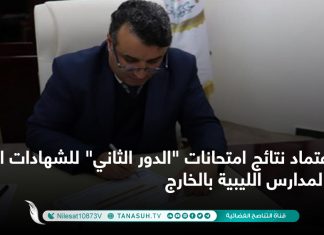 اعتماد نتائج امتحانات “الدور الثاني” للشهادات العامة بالمدارس الليبية بالخارج