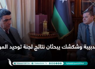 الدبيبة وشكشك يبحثان نتائج لجنة توحيد المرتبات