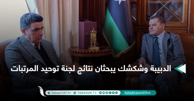 الدبيبة وشكشك يبحثان نتائج لجنة توحيد المرتبات