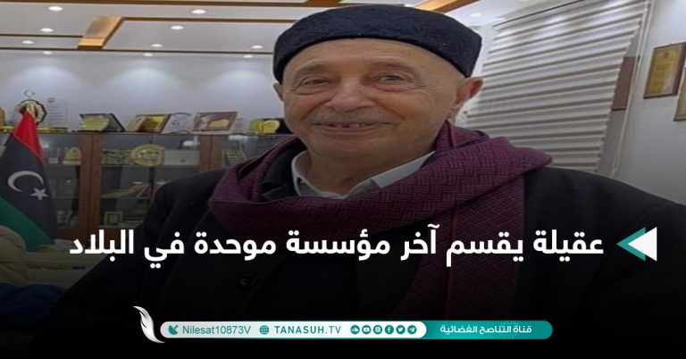 عقيلة يقسم آخر مؤسسة موحدة في البلاد