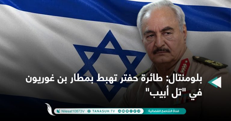 بلومنتال: طائرة حفتر تهبط بمطار بن غوريون في “تل أبيب”