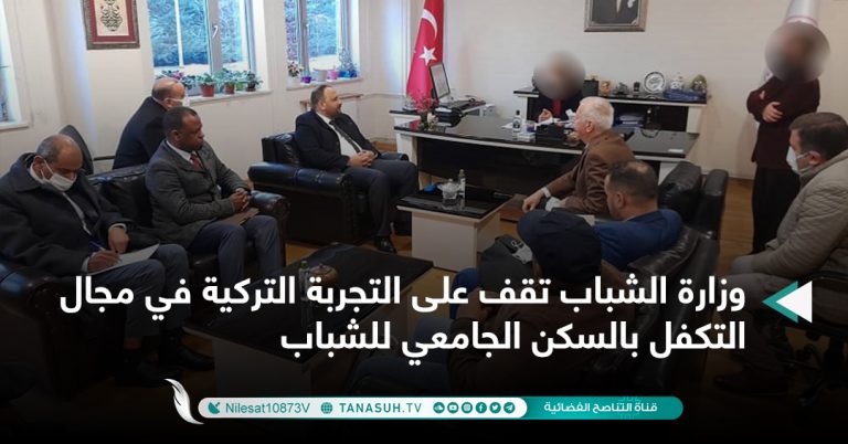 وزارة الشباب تقف على التجربة التركية في مجال التكفل بالسكن الجامعي للشباب