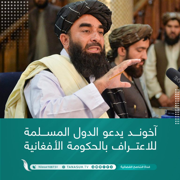 آخوند يدعو الدول المسلمة للاعتراف بالحكومة الأفغانية