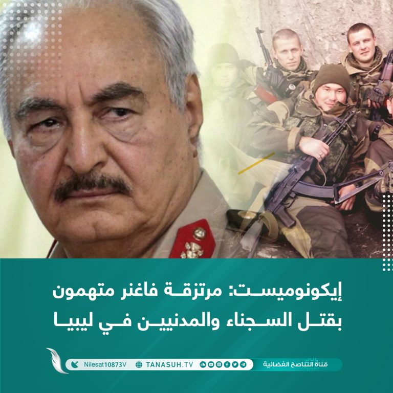 إيكونوميست: مرتزقة فاغنر متهمون بقتل السجناء والمدنيين في ليبيا