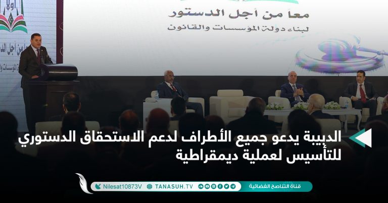 الدبيبة يدعو جميع الأطراف لدعم الاستحقاق الدستوري للتأسيس لعملية ديمقراطية