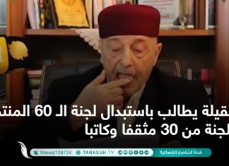 عقيلة يطالب باستبدال لجنة الـ 60 المنتخبة بلجنة من 30 مثقفا وكاتبا