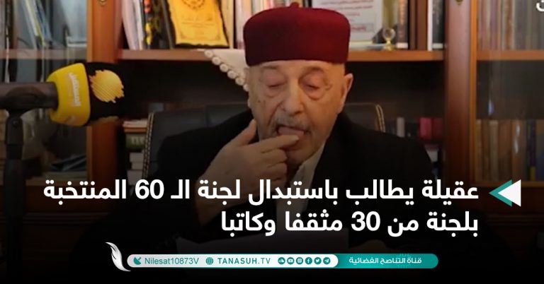 عقيلة يطالب باستبدال لجنة الـ 60 المنتخبة بلجنة من 30 مثقفا وكاتبا