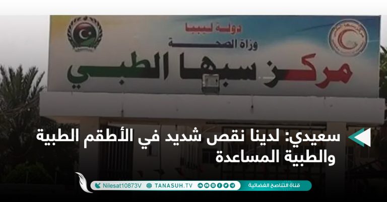 سعيدي: لدينا نقص شديد في الأطقم الطبية والطبية المساعدة