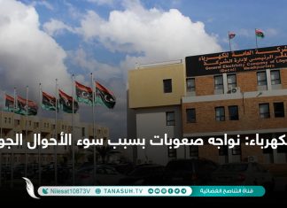 الكهرباء: نواجه صعوبات بسبب سوء الأحوال الجوية