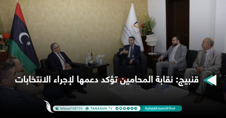 قنبيج: نقابة المحامين تؤكد دعمها لإجراء الانتخابات