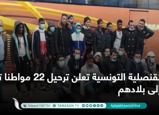 القنصلية التونسية تعلن ترحيل 22 مواطنا تونسيا إلى بلادهم.