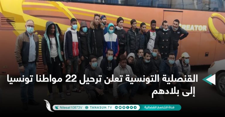 القنصلية التونسية تعلن ترحيل 22 مواطنا تونسيا إلى بلادهم.
