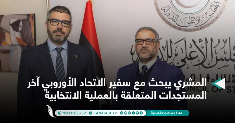 المشري يبحث مع سفير الاتحاد الأوروبي آخر المستجدات المتعلقة بالعملية الانتخابية