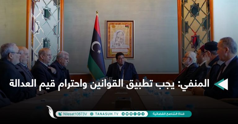 المنفي: يجب تطبيق القوانين واحترام قيم العدالة