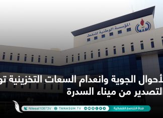 الأحوال الجوية وانعدام السعات التخزينية توقف التصدير من ميناء السدرة