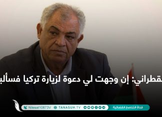 القطراني: إن وجهت لي دعوة لزيارة تركيا فسألبي