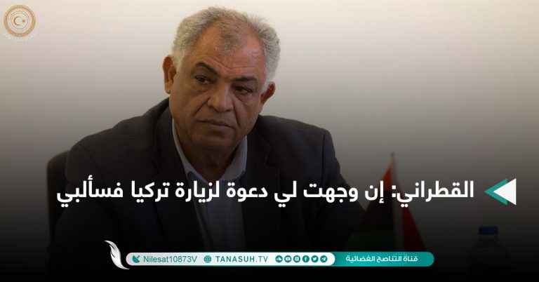 القطراني: إن وجهت لي دعوة لزيارة تركيا فسألبي