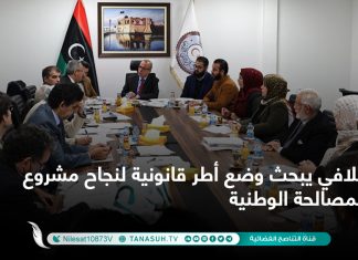 اللافي يبحث وضع أطر قانونية لنجاح مشروع المصالحة الوطنية