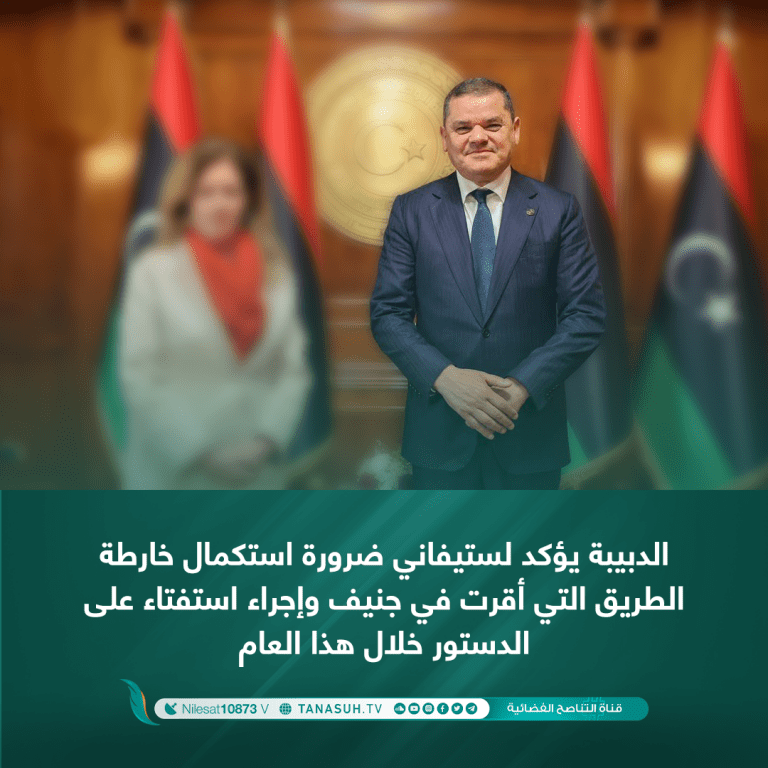 الدبيبة يؤكد لستيفاني ضرورة استكمال خارطة الطريق التي أقرت في جنيف وإجراء استفتاء على الدستور خلال هذا العام