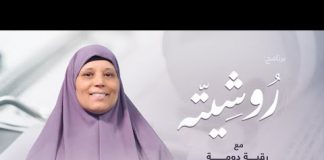 برنامج روشيتة مع د. رقية دومة | الحلقة (12): إدارة المال | 09 – 02 – 2022