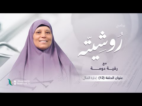 برنامج روشيتة مع د. رقية دومة | الحلقة (12): إدارة المال | 09 – 02 – 2022